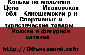 Коньки на мальчика › Цена ­ 1 000 - Ивановская обл., Кинешемский р-н Спортивные и туристические товары » Хоккей и фигурное катание   